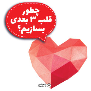 چطور قلب ۳ بعدی بسازیم؟
