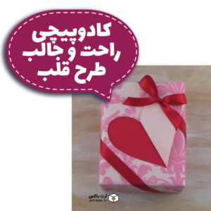 چطور هدیه را مدل قلب کادو کنیم؟