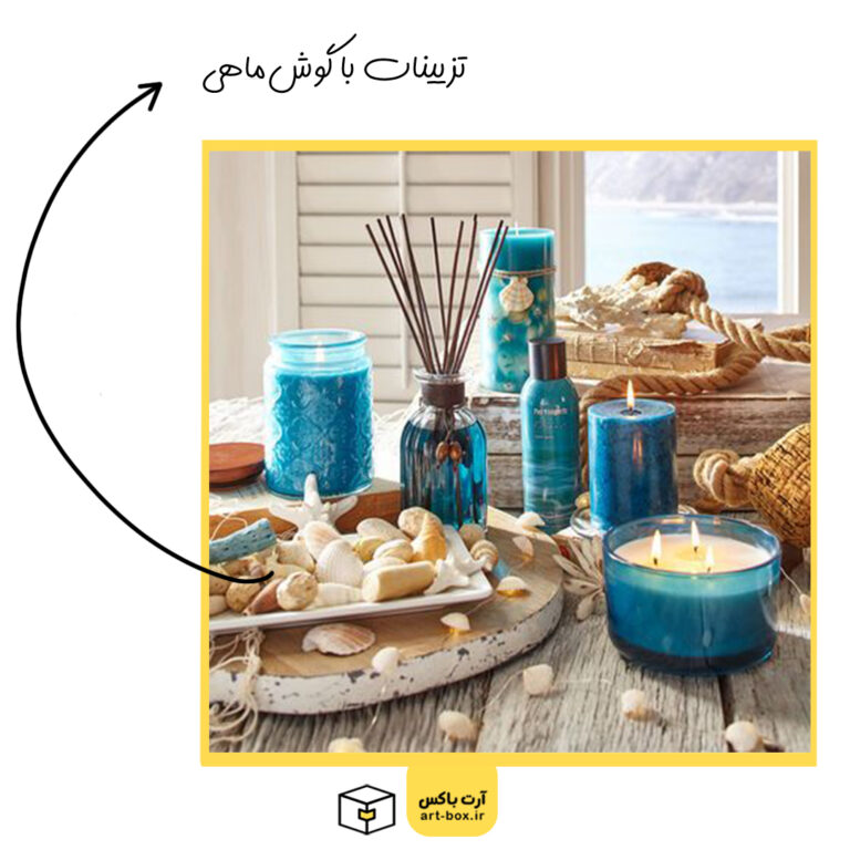 تزیین محیط اطراف شما با گوش‌ماهی