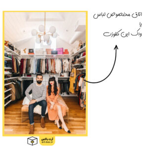 اتاق مخصوص لباس یا واک این کلوزت
