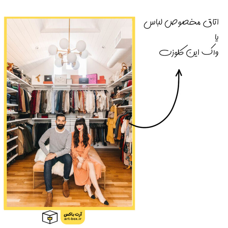 اتاق مخصوص لباس یا واک این کلوزت