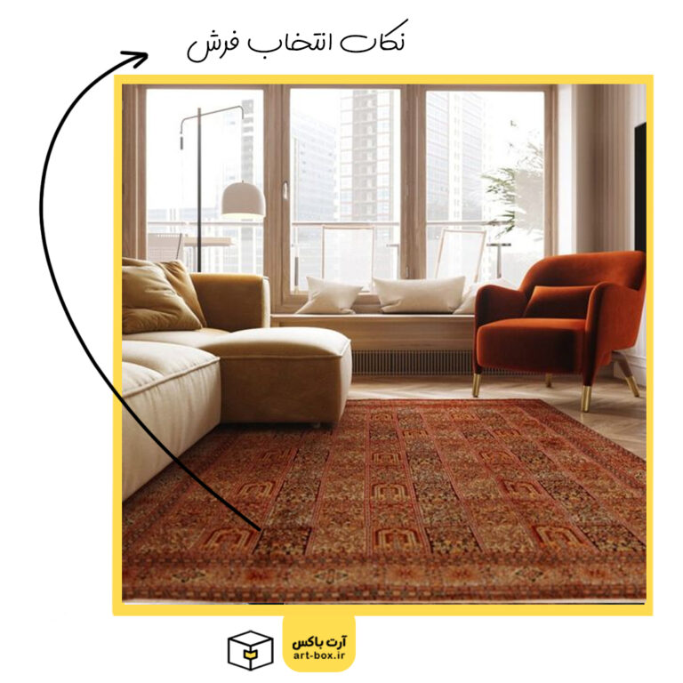 هنگام انتخاب فرش به چه نکاتی باید توجه کنیم؟