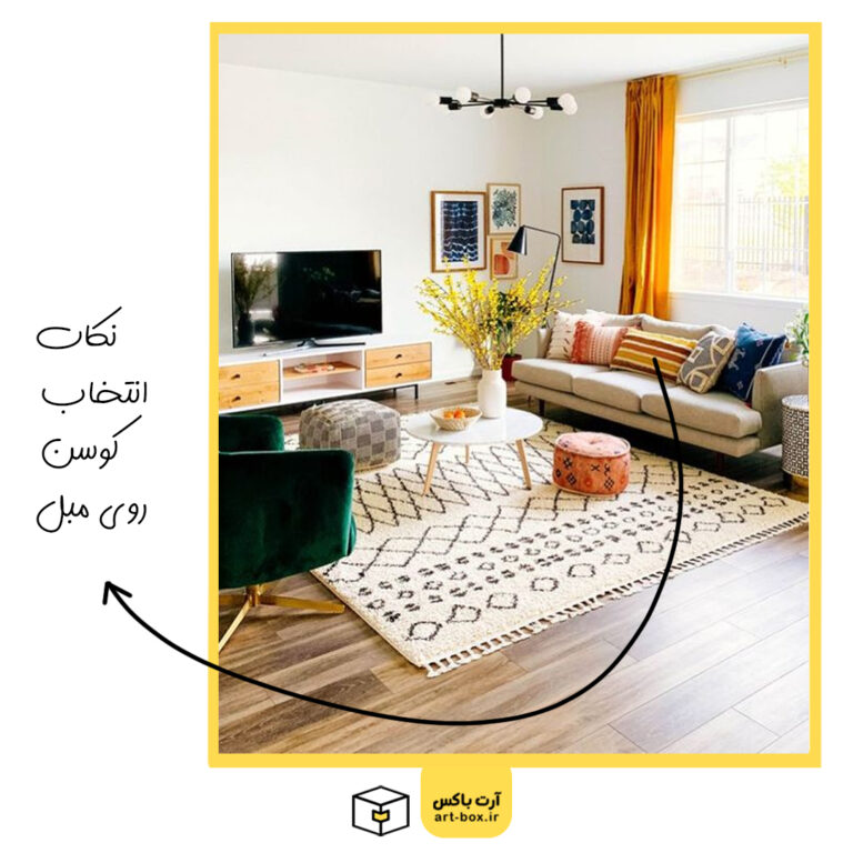 چطور برای مبل کوسن انتخاب کنیم؟