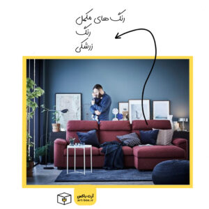 رنگ‌های مناسب ست کردن با زرشکی در دکوراسیون منزل