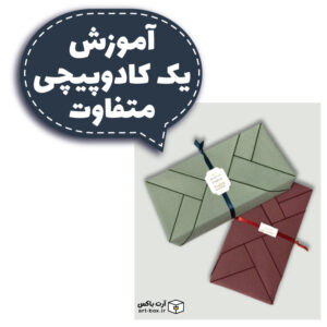 یک کادوپیچی متفاوت برای مناسبت‌های خاص