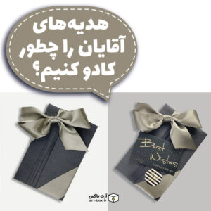 هدیه آقایان را چطور کادو کنیم؟