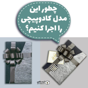 چطور هدیه را مدل‌دار کادو کنیم؟