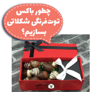 چطور باکس توت‌فرنگی درست کنیم؟