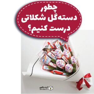 چطور دسته‌گل شکلاتی درست کنیم؟