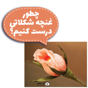 چطور غنچه شکلاتی درست کنیم؟