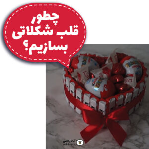 چطور قلب شکلاتی درست کنیم؟