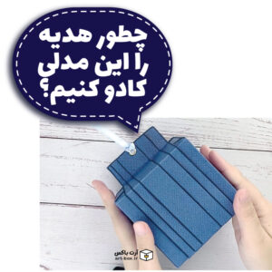 چطور هدیه را این شکلی کادو کنیم؟