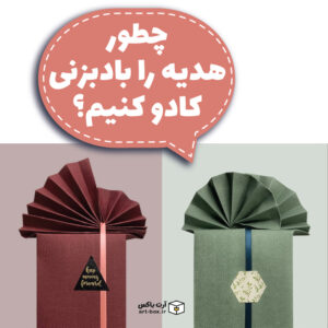 چطور هدیه را بادبزنی کادو کنیم؟