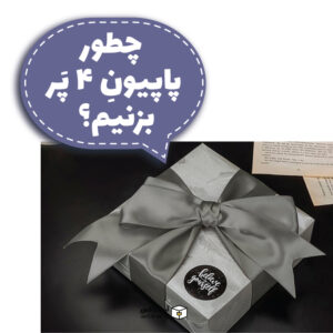 چطور پاپیون ۴ پر بزنیم؟