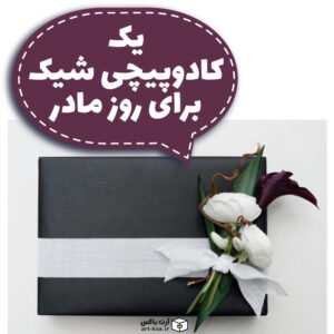 چطور هدیه را ساده و شیک کادو کنیم؟