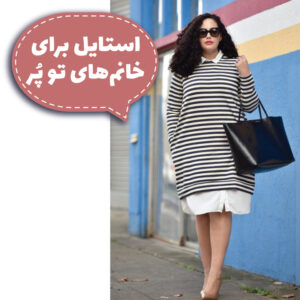 استایل برای خانم‌های تو پر