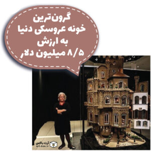 گرون‌ترین خونه عروسکی دنیا به ارزش ۸/۵ میلیون دلار!