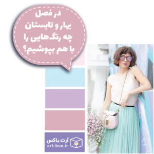 در فصل بهار و تابستان چه رنگ‌هایی را با هم بپوشیم؟