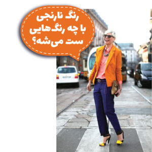 رنگ نارنجی با چه رنگ‌هایی ست می‌شه؟