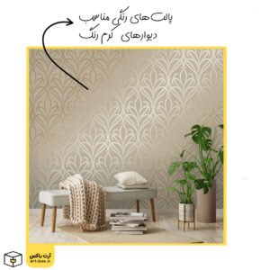 ست رنگی در دکوراسیون با رنگ کرم