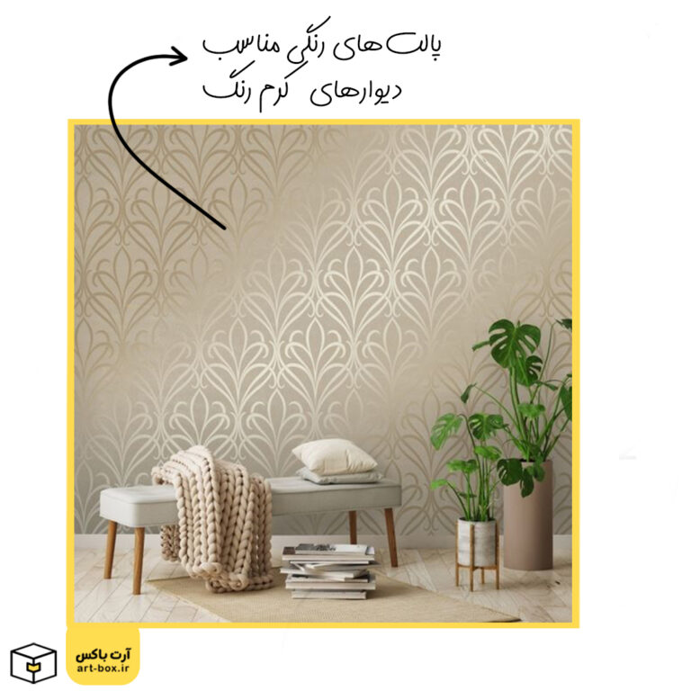 ست رنگی در دکوراسیون با رنگ کرم