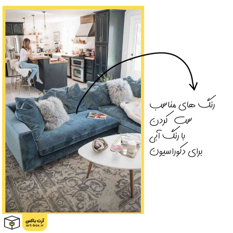 رنگ‌های مناسب برای دکوراسیون آبی