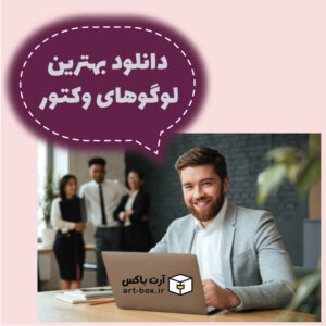 دانلود بهترین لوگوهای وکتور