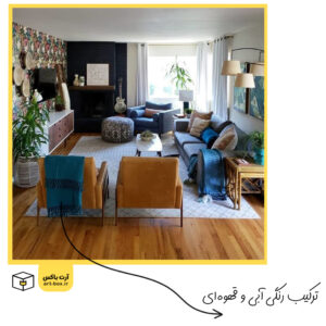 دکوراسیون رنگ چوب و قهوه‌ای با رنگ آبی