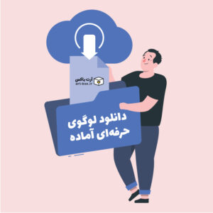 دانلود لوگوی حرفه‌ای آماده