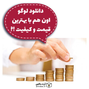 دانلود لوگو با بهترین قیمت و کیفیت