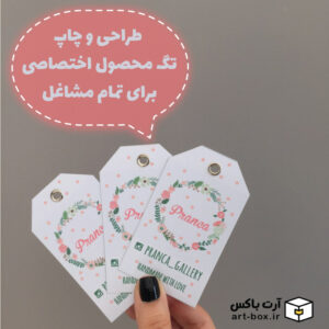 طراحی و چاپ تگ محصول اختصاصی برای تمام مشاغل