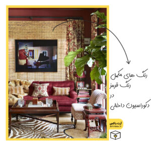 رنگ های مکمل برای مبلمان قرمز رنگ