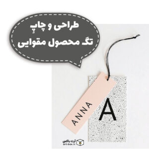 طراحی و چاپ تگ محصول مقوایی