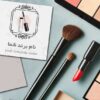دانلود لوگوی لوازم آرایش طرح ریمل