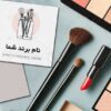 دانلود لوگوی پیج فروش لوازم آرایش