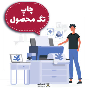 چاپ تگ محصول