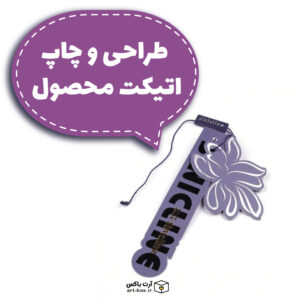 طراحی و چاپ اتیکت محصول