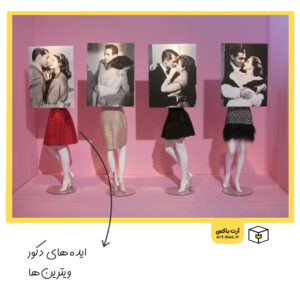 ایده‌های دکور مغازه و ویترین