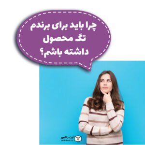 چرا باید برای برندم تگ محصول داشته باشم؟