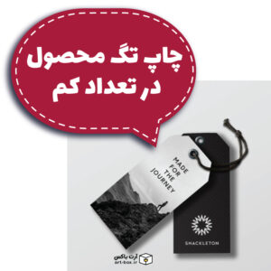 چاپ تگ محصول تعداد کم