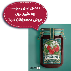 داشتن لیبل و برچسب