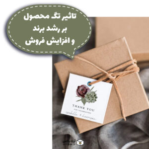 تگ محصول چه تاثیری بر رشد برند و افزایش فروش خواهد داشت؟
