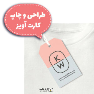 طراحی و چاپ کارت آویز