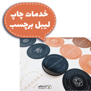چاپ لیبل برچسب