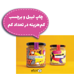 چاپ لیبل و برچسب کم‌هزینه در تعداد کم