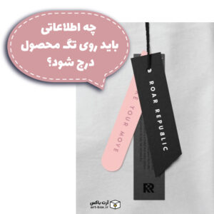 چه اطلاعاتی باید روی تگ محصول درج شود؟