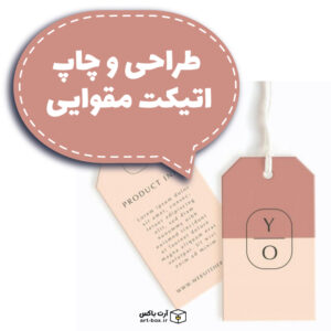 طراحی و چاپ اتیکت مقوایی