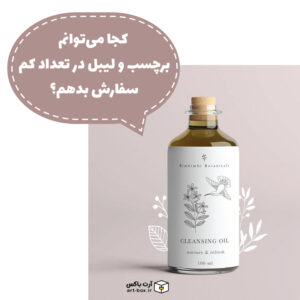 کجا می‌توانم برچسب و لیبل در تعداد کم سفارش بدهم؟
