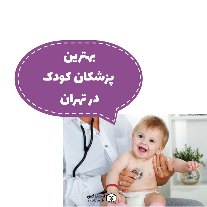 بهترین پزشکان کودک در تهران
