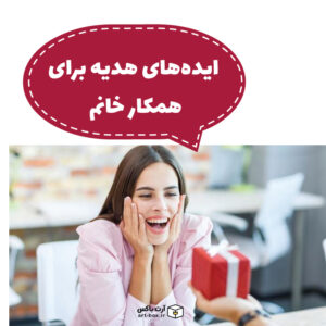 ۱۵ ایده‌ هدیه برای همکار خانم